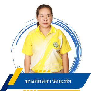 นางกิตติมา รัตนะชัย